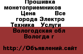 Прошивка монетоприемников NRI G46 › Цена ­ 500 - Все города Электро-Техника » Услуги   . Вологодская обл.,Вологда г.